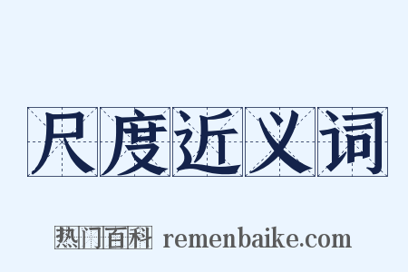 尺度近义词是什么意思的图片